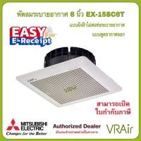 ราคา พัดลมระบายอากาศ MITSUBISHI รุ่น EX-15SC6T / EX-20SC7T / EX-25SC7T แบบฝังฝ้าไม่ต่อท่อ พัดลม ดูดอากาศ (1735157672614790757)