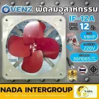 ราคา แท้ ส่งไวVENZ พัดลมโครงโล่ง พัดลมดูดควัน 12 นิ้ว รุ่น IF-12A พัดลมป่องควัน พัดลมดูด พัดลมระบายอากาศ พัดลม (1735420671858869403)