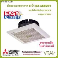 ราคา พัดลมระบายอากาศ MITSUBISHI รุ่น EX-15SC6T / EX-20SC7T / EX-25SC7T แบบฝังฝ้าไม่ต่อท่อ พัดลม ดูดอากาศ (1735438447711782393)