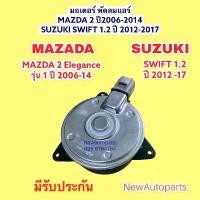 ราคา ♪มอเตอร์พัดลม หม้อน้ำ MAZDA 2 ปี 2008-13 SUZUKI SWIFT’12 พัดลมแอร์ มาสด้า 2 ซูซุกิ สวิฟ เครื่อง 1.2 มอเตอร์ พัดลม แผงแอร์✱ (1735425434084410848)