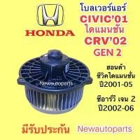 ราคา โบลเวอร์ HONDA CIVIC ไดแมนชั่น CRV GEN 2 ปี2002-05 STREAM โบเวอร์ ฮอนด้า ซีวิค ซีอาร์วี สตรีม มอเตอร์ พัดลม เป่าตู้แอร์ (1735399500583372057)