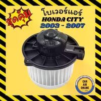 ราคา ❦โบเวอร์ ฮอนด้า ซิตี้ แจ๊ส 2002 2003 ซีเอ็กซ์ HONDA CITY JAZZ 02 03 ZX พัดลมแอร์ พัดลม แอร์ โบลเวอร์แอร์ โบเวอร์แอร์☂ (1734907839883543718)