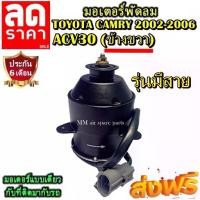 ราคา มอเตอร์ พัดลม TOYOTA CAMRY 2002-2006 ACV30 รุ่นมีสายไฟ (ขวา) ระบายความร้อน มอเตอร์พัดลมแอร์ พัดลมหม้อน้ำ โปรโมชั่น....ลด (1734750086933874427)