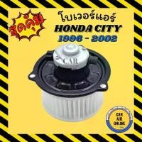 ราคา ♔โบเวอร์ ฮอนด้า ซิตี้ 1996 - 2002 ซีวิค 1988 HONDA CITY 96 - 02 TYPE Z CIVIC 88 พัดลมแอร์ พัดลม แอร์ โบลเวอร์แอร์♣ (1734931785263646284)
