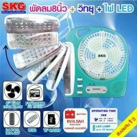 ราคา SKG รุ่น AV-3000 พัดลมชาร์จไฟ ขนาด 8 นิ้ว 5 in 1 พัดลม ไฟฉาย,LED วิทยุ,FM USB แบตสำรอง,แบบพกพา (1735438979165488983)