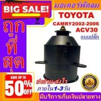 ราคา มอเตอร์ พัดลม TOYOTA CAMRY 2.0 ปี 2002-2006 12V มอเตอร์พัดลมแอร์ พัดลมหม้อน้ำ (1735479916045042884)