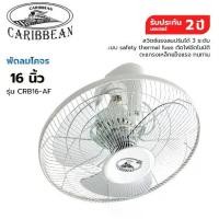 ราคา CARIBBEAN พัดลมโคจร ขนาด 16 นิ้ว รุ่น CRB16-AF [รับประกัน 2 ปี] สีเทา ติดเพดาน ติดผนัง พัดลม16นิ้ว (1735268549842077379)