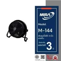 ราคา ✼MIRA พัดลมอเนกประสงค์ 14 นิ้ว รุ่น M-144 พัดลม เทอร์โบ พัดลม ตั้งโตีะ กำลังไฟ 55 วัตต์☝ (1735442342961776406)