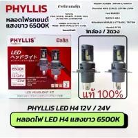 ราคา ราคาคู่ PHYLLIS แท้ หลอดไฟหน้า H4 LED 6500K 23W แสงสีขาว 12V 24V รถบรรทุก รถยนต์ สว่าง พัดลม ในตัว ไม่ต้องแปลง (1735023195010795282)