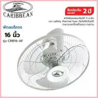 ราคา CARIBBEAN พัดลมโคจร ขนาด 16 นิ้ว รุ่น CRB16-AF [รับประกัน 2 ปี] สีเทา ติดเพดาน ติดผนัง พัดลม16นิ้ว จัดส่งที่รวดเร็ว (1735419823197357499)