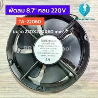 ราคา พัดลม 8.7 นิ้ว กลม ขนาด220x220x60mm 220VAC พัดลมระบายอากาศ พัดลมระบายความร้อน TA-22060 PPElectrictool พีพี (1735189126048352248)