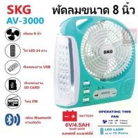 ราคา SKG รุ่น AV-3000 พัดลมชาร์จไฟ ขนาด 8 นิ้ว 6 in 1 พัดลม,ไฟฉาย LED ,วิทยุ FM,USB,แบตสำรอง,Bluetooth แบบพกพา (สีฟ้า)โปรโมชัน (1735270666630956383)