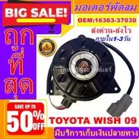 ราคา ถูกสุด!! การันตีคุณภาพ มอเตอร์ พัดลม (ใหม่มือ1) TOYOTA WISH 09 มอเตอร์พัดลมแอร์ พัดลมหม้อน้ำ อะไหล่,รถยนต์ (1734750125262866023)
