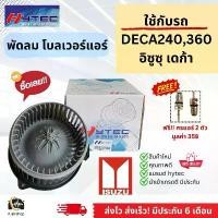 ราคา Blower โบเวอร์ พัดลม Isuzu Deca360 FUM240 PMR130 ไฟ24V (Deca24v Fum240) พัดลมโบลเวอร์ อีซูซุ เดกก้า มอเตอร์พัดลมแอร์ (1734757692907292288)
