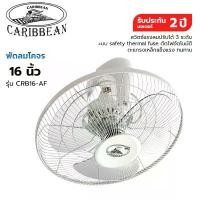 ราคา CARIBBEAN พัดลมโคจร ขนาด 16 นิ้ว รุ่น CRB16-AF [รับประกัน 2 ปี] สีเทา ติดเพดาน ติดผนัง พัดลม16นิ้ว คําแนะนําผลิตภัณฑ์ใหม่ของเดือนนี้ (1735482823310017674)