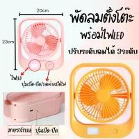 ราคา พัดลมตั้งโต๊ะ พัดลมชาร์จไฟ พัดลมUSB พัดลมอเนกประสงค์ และมีไฟ LED มีแบตเตอร์รี่และชาร์จไฟเก็บในตัว (คละสี) (1735441623711712805)