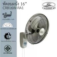 ราคา CARIBBEAN พัดลมติดผนัง ขนาด 16 นิ้ว สีเทา รุ่น CRB16W-R1 พัดลม16นิ้ว (1735268485118920370)