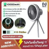 ราคา ❦NEAL แขวนได้ พัดลมพกพา 10000mAh พัดลมแคมป์ปิ้ง พัดลมโคมไฟ พัดลมตั้งโต๊ะ 3in1 พัดลม usb ปรับได้ 3 เกียร์ พัดลมพกพา✻ (1735046473813165134)