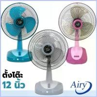 ราคา (สุ่มคละยี่ห้อ) Kashiwa / Airy Xcool Sunsmile Caribbean พัดลม 12 นิ้ว 16 18 พัดลมตั้งโต๊ะ พัดลมเล็ก (1735480878626014970)