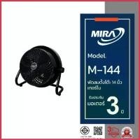 ราคา MIRA พัดลมอเนกประสงค์ 14 นิ้ว รุ่น M-144 พัดลม เทอร์โบ ตั้งโตีะ กำลังไฟ 55 วัตต์ COD (1735302114617755209)