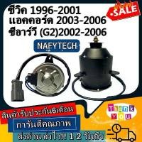 ราคา ซีโอดี มอเตอร์ พัดลม HONDA CIVIC 1996,ACCORD 2003,CRV(G2)2002 มอเตอร์พัดลมแอร์ พัดลมหม้อน้ำ โปรโมชั่น....ลดราคากระหน่ำ!! (1734665446931334221)