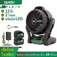 ราคา ☜TANZU พัดลม 12 นิ้ว พัดลมแบตเตอรี่ไร้สาย 21V นิ้ว พัดลมพกพา พัดลมพกพาชาร์จ มีไฟ LED ปรับแรงลมได้☝ (1735143298076739208)