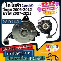 ราคา มอเตอร์ พัดลม TOYOTA VIOS'07 YARIS'06 CAMRY'06,ระบายความร้อน มอเตอร์พัดลมแอร์ พัดลมหม้อน้ำ โปรโมชั่น....ลดราคากระหน่ำ!! (1734781247482332769)
