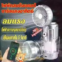 ราคา ✳โคมไฟกลางแจ้ง พัดลม ชาร์จพลังงานแสงอาทิตย์ เต็นท์ ไฟฉุกเฉิน แคมป์ปิ้ง อเนกประสงค์ โคมไฟ ไฟฉายฉุกเฉิน♪ 【เก็บเงินปลายทาง】 (1735124496110683938)