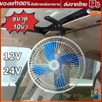 ราคา พัดลมติดรถยนต์พัดลมติดรถยนต์ ขนาด 10นิ้ว 12v 24V มีขาหนีบยึด ที่แน่น แข็งแรง พัดลมในรถ พัดลม พัดลมติดรถ พัดลมรถยนต์ พัดลมหนีบ (1734579588340877079)