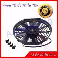ราคา พัดลมเป่าควัน ดูดควัน พัดลม 12 โวล ขนาด 12 นิ้ว 10 ใบพัด 12V ระบายอากาศ พัดลมต่อแบตเตอรี่ พัดลมทั่วไป (1734664610698790159)