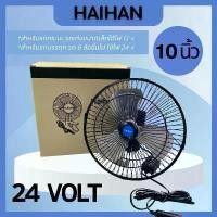 ราคา พัดลมติดรถยนต์ ใบพัดอลูมิเนียม 12V 24V [ เลือกได้ ] 10 นิ้ว 6 ใบพัด พัดลมในรถ สายไฟยาว 3 เมตร พัดลม 12V พัดลม 24V (1735310796838700967)