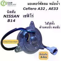 ราคา มอเตอร์พัดลม หม้อน้ำ เซฟิโร่ A32 A33 นิสสัน B14 บี14 (Cefiro MT-80-057) มอเตอร์ แผงแอร์ Nissan พัดลม เอ32 เอ33 กระจก แต่ง (1734942351883011221)