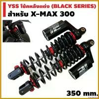 ราคา troubashop ใช้งานได้ YSS โช้คหลังแต่ง G-SPORT (BLACK SERIES) สำหรับ X-MAX 300 สีดำ/กระบอกดำ มอเตอร์ไซค์ Motorcycle รถ (1730487640283777765)