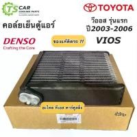ราคา คอล์ยเย็น วีออส แท้ Denso VIOS รุ่นแรก ปี2003-06 วีออสโตโยต้า ตู้แอร์ เดนโซ่ Toyota Vios Y.2003 (8890) กระจก แต่ง ไฟ มอเตอร์ไซค์ (1734942409180415101)