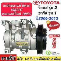 ราคา คอมแอร์ โตโยต้า วีออส รุ่น2 ยาริส รุ่น1 ปี2006-2012 คอมแอร์รถยนต์ (DTA-004 Toyota Vios 07) คอมเพรสเซอร์ VIOS YARIS กระจก แต่ง ไฟ มอเตอร์ไซค์ (1734942454939157629)