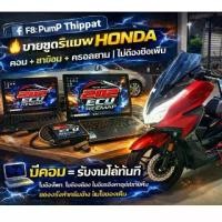 ราคา ❖ชุดสายรีแมพ ECU มอเตอร์ไซค์ Forza350 ADV CB CBR พร้อมโปรแกรมติดตั้ง จูนได้จริง❃ (1734453317109974553)