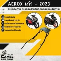 ราคา แร็คหลัง AEROX 155 ปี เก่า - 2025 ขายาว ตะแกรงท้าย แร็คท้าย ตะแกรงหลัง Motorcycle มอเตอร์ไซค์ (1735433332030276652)