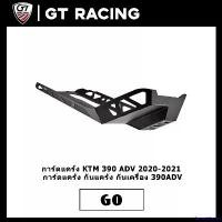 ราคา HarvestHaven แบบพกพา การ์ดแคร้ง KTM 390 ADV 2020-2021 การ์ดแคร้ง กันแคร้ง กันเครื่อง 390ADV มอเตอร์ไซค์ Motorcycle เหล็ก สปริง ทอร์ค ปลอก แฮนด์ จี ออโน่ พลัส nk มอเตอร์ไบค์ (1731481595442203523)