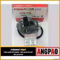 ราคา sacchashop ความคงทน คาร์บูเรเตอร์ แท้ ยามาฮ่า ฟีโน่ / มีโอ (YAMAHA FINO MIO CARBURETOR )คาบู คาร์บู รหัส 19S-E4901-11 ที่ จับ มือ ถือ มอเตอร์ไซค์ ชุด สี ตะกร้า หน้า 125 led Motorcycle (173049413233577