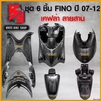 ราคา BeerBay แบบพกพา ชุด 6 ชิ้น บังโคลนหน้า+บังลมใน+ครอบใต้เบาะ+แผ่นรองเท้า+ฝาครอบแผ่นพักเท้า+บังโคลนหลัง FINO ปี 07-12 เคฟล่าสาน 5D ฟรี สติกเกอร์ AK 6 ใบ อะไหล่แต่ง FINO ชุดสี FINO (1730808270746585322)