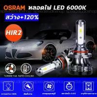 ราคา Osram Led หลอดไฟหน้า หลอดไฟหน้ารถยนต์ หลอดไฟหน้า รถยนต์ มอเตอร์ไซค์ บิ๊กไบค์ XLZ LEDriving 6000K 18W ความสว่าง+120% (1734421124855923919)