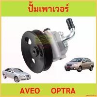 ราคา yesterashop ความคงทน ปั้มเพาเวอร์ AVEO1.4 OPTRA 1.6 1.8 อาวีโอ ออฟตร้า ออพตร้า ปั้มพวงมาลัย ตัวปั่น สติกเกอร์ ล้อ จีออ โน่ น็อต ม่วง xmax ของ แต่ง scoopy มอเตอร์ไซค์ giorno (1730351667479087838)