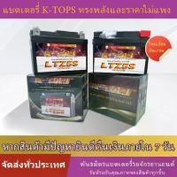 ราคา แบตเตอรี่มอเตอร์ไซค์K-TOPS LTZ5S 12V5Ah แบตเตอรี่12V มอเตอร์ไซค์YTZ7 12V7Ahแบตเตอรี่มอเตอร์ไซค์ AGM ที่ไม่ต้องบำรุงรักษา (1734517751015769860)