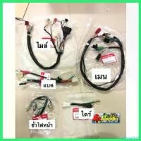 ราคา pregrashop ใช้งานได้ สายไฟเวฟ125Sหัวเถิกสตาร์มือครบชุดทั้งคัน(5เส้น)แท้ศูนย์️รุ่นมีสวิทปิด-เปิดไฟหน้า ที่ จับ มือ ถือ มอเตอร์ไซค์ กล่อง ใส่ สัมภาระ ท้ายรถ ลีก Motorcycle (1730339318290287479)
