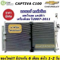 ราคา require ใช้งานได้ แผงแอร์ เชพโรเลต แคปติว่า C100 เครื่องดีเซล ปี2007-2011 Chevrolet Captiva C100 (JT115) แผงร้อน แผงคอล์ยร้อน คอนเดนเซอร์ แผงแอร์รถ แผงแอร์รถยนต์ Condensor Car ผ (1730913161156134941)
