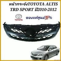 ราคา subconshop ใช้งานได้ หน้ากระจังTOYOTA ALTIS TRD SPORT ปี 2010 ของแท้ รถยนต์ Auto มอเตอร์ไซค์ (1730535458990820067)