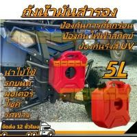 ราคา ถังน้ำมัน5ลิตร ถังน้ำมันเชื้อเพลิงพลาสติกกระป๋องน้ำมันรถ สามารถติดรถจักรยานยนต์SUVรถยนต์ มอเตอร์ไซค์ (1735454854722389459)