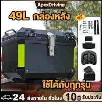 ราคา {COD-พร้อมส่ง}YAMAHA-HONDA-Suzuki DP กล่องหลัง 49L กล่องเก็บของ ท้ายรถมอเตอร์ไซค์ สำหรับ ติดรถ มอเตอร์ไซค์ มีแถบสะท้อนแสง อะไหล่มอเตอร์ไซค์กระบะ ท้ายอะลูม กล่องท้าย pcx160 Motorc (1735031179404084785)