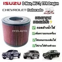 ราคา ( สุดคุ้ม+++ ) กรองแต่ง กรองอากาศรถยนต์ กรองอากาศผ้า Isuzu D-max Mu-7 TFR Chevrolet Colorado ดีแมคซ์ มิวเซเว่น เชฟโรเลต(coco) ราคาถูก ชิ้น ส่วน เครื่องยนต์ ดีเซล ชิ้น ส่วน เครื่อ (1735377644780487707)