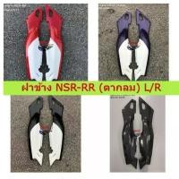 ราคา ฝาข้าง NSR-RR 150 (ตากลม) ซ้าย/ขวา Motorcycle มอเตอร์ไซค์ (1734561522325554457)